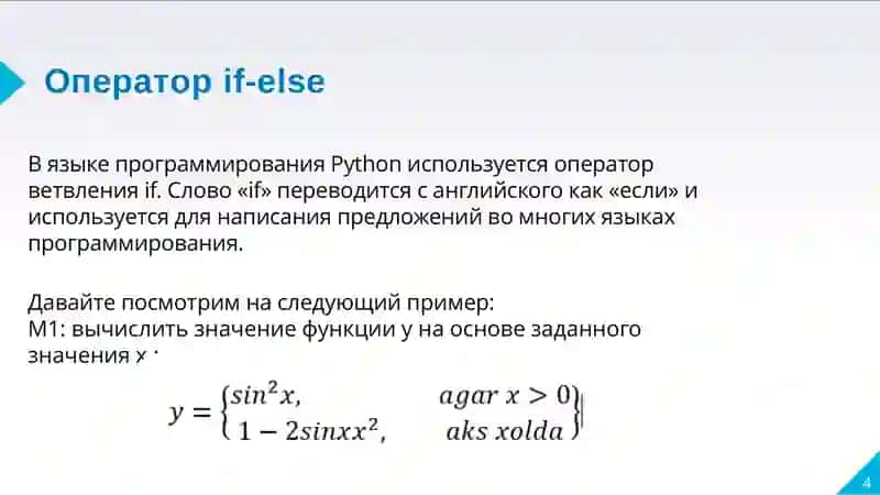 Создание программ ветвления вPython 4