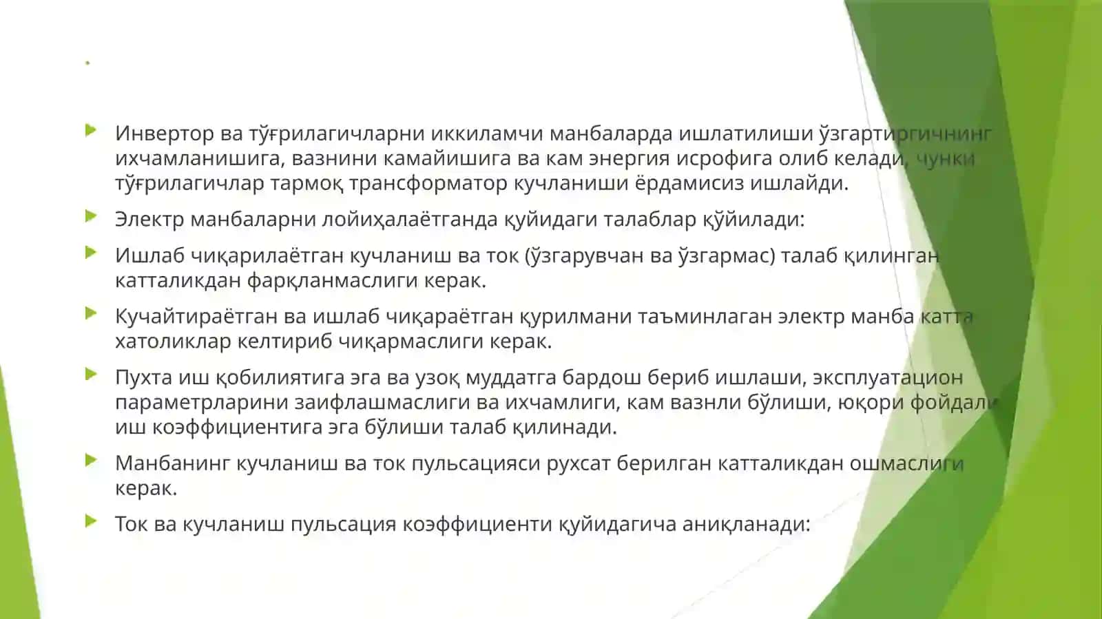 Тармоқдан кучланиш етарли бўлмаган холда манбанинг имкониятини ошириш 4
