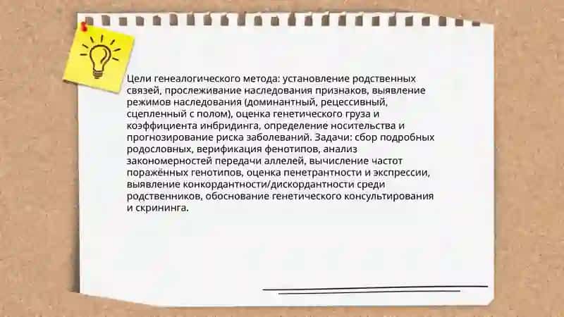 Методы антропогенетики: генеалогический метод 4