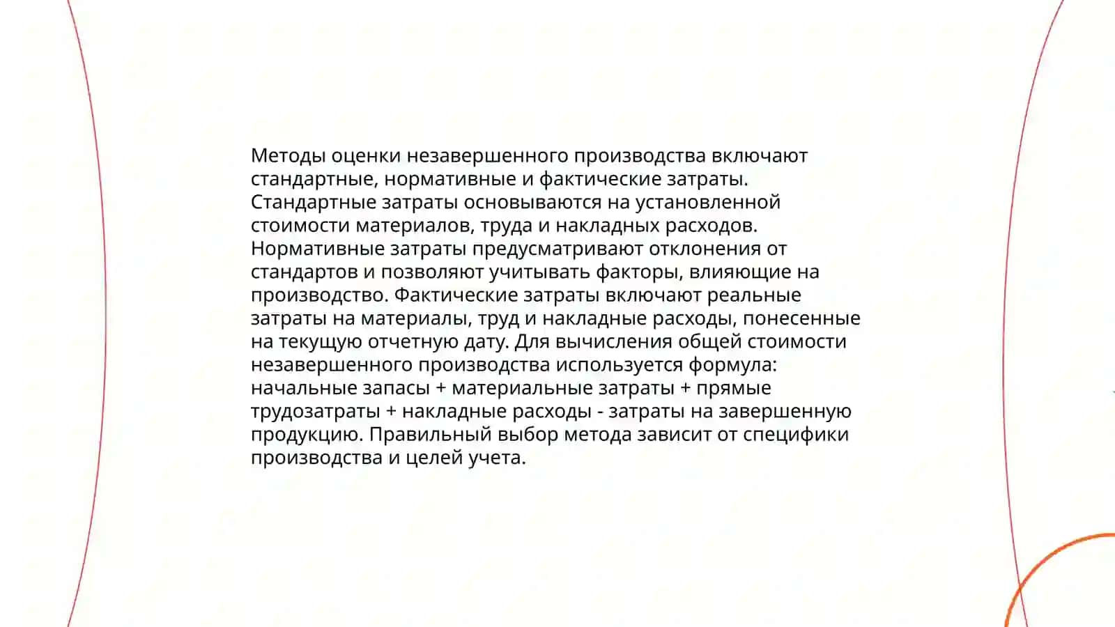 Оценка и бухгалтерский учёт незавершенного производства. Учёт непроизводительских расходов и потерь 4