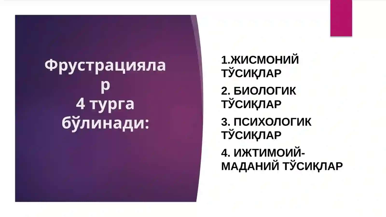 Фрустрация 4