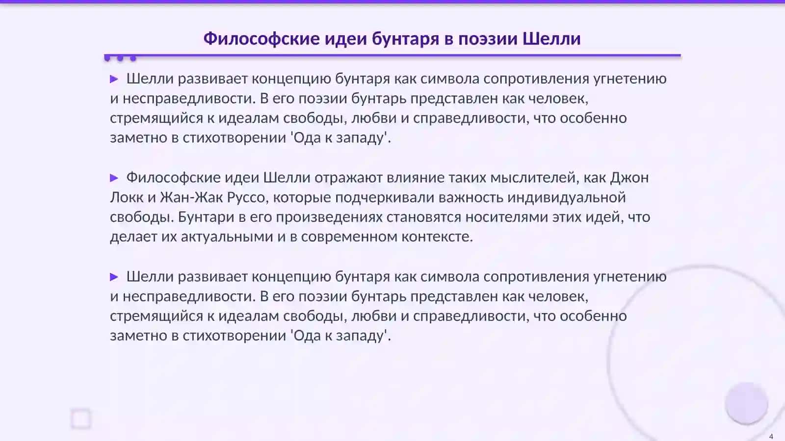 Образ бунтаря в творчестве П. Б. Шелли. История Мировой литературы 4
