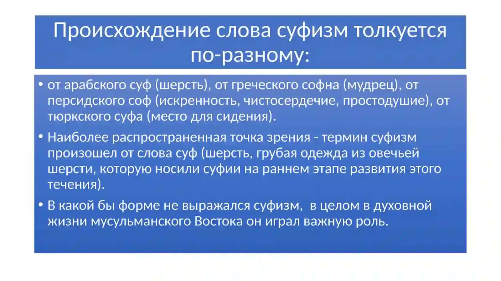 Возникновение и формирование учения суфизма в исламе 4