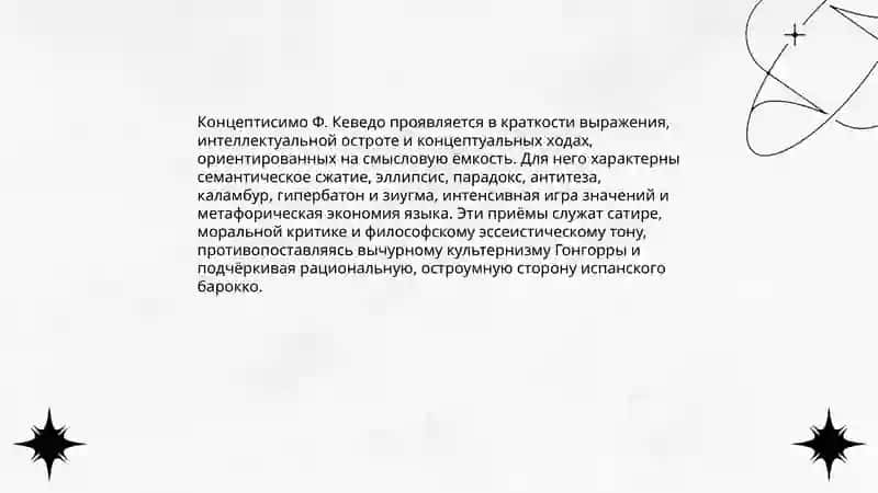 Особенности испанского барокко в творчествеЛ.де Гонгорры, Ф. Кеведы 4