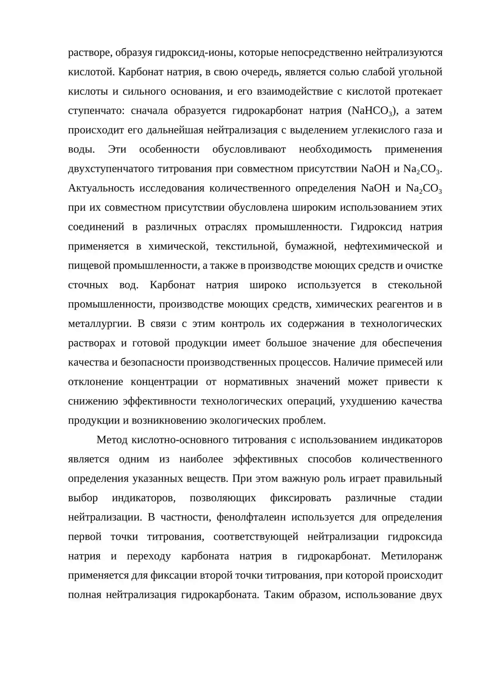 Количественное определение NaOH и Na₂CO₃ при их совместном присутствии методом кислотно-основного титрования 4