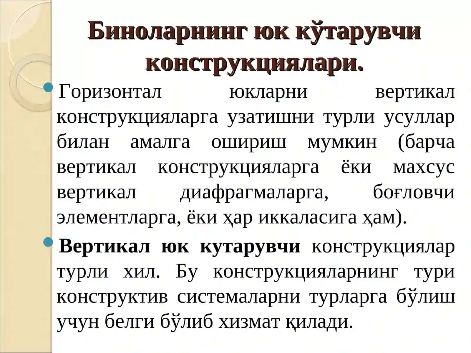 Биноларнинг юк кўтарувчи остови 4