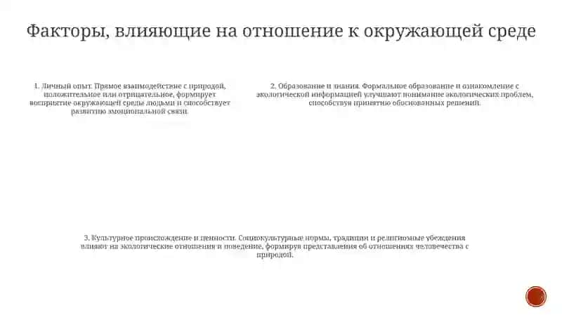Формирование Сознательного Отношения К Окружающей Среде В Воспитании Личности 4