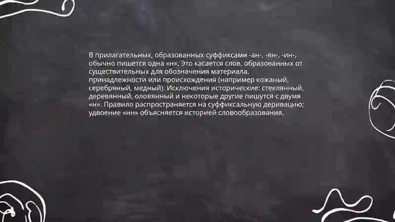 Правописание н и нн в суффиксах имен прилагательных 4