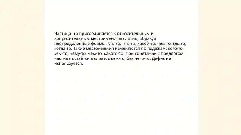 Правописание отрицательных и неопределенных местоимений 4