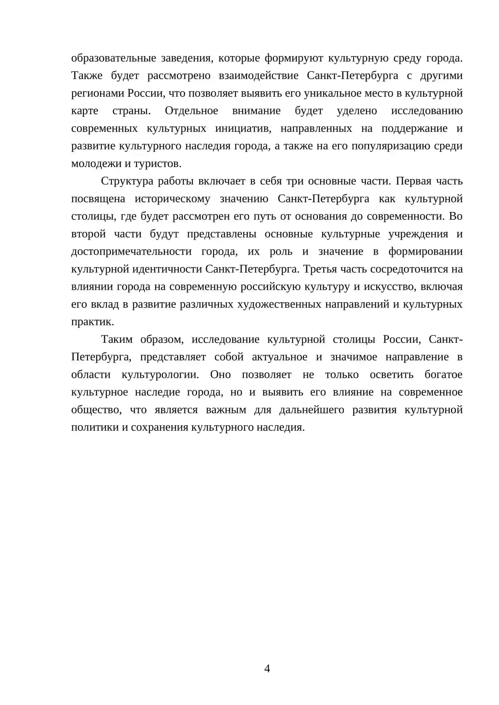 Реферат о культурной столице России (Санкт-Петербург) 4