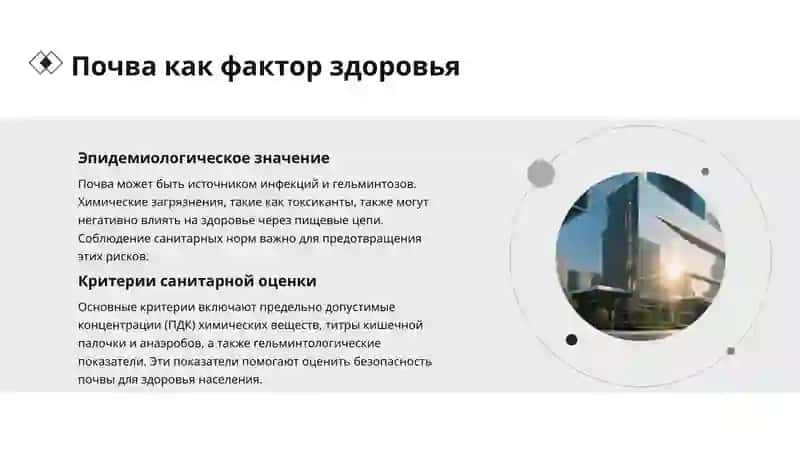 Почва и здоровье, гигиена, защита, питание 4