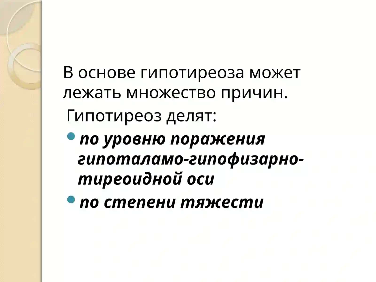Гипотиреоз. Клинические рекомендации 4