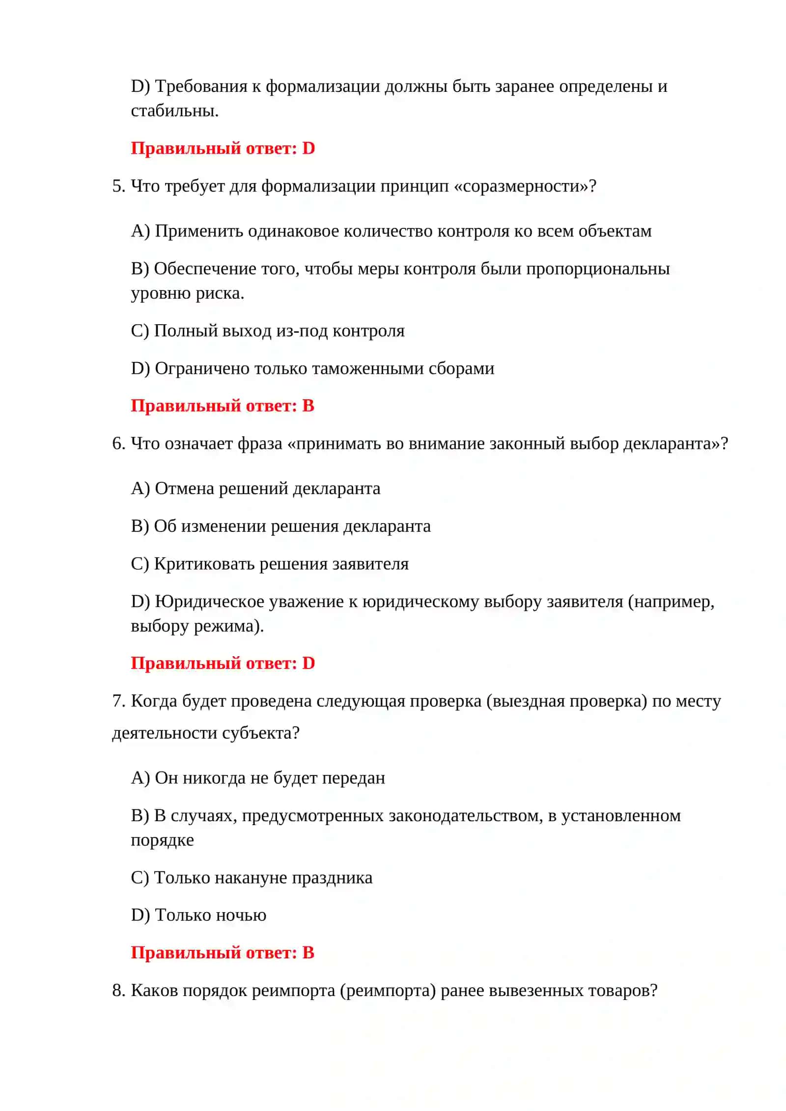 ТАМОЖЕННОЕ ОФОРМЛЕНИЕ 300 ТЕСТОВ 4