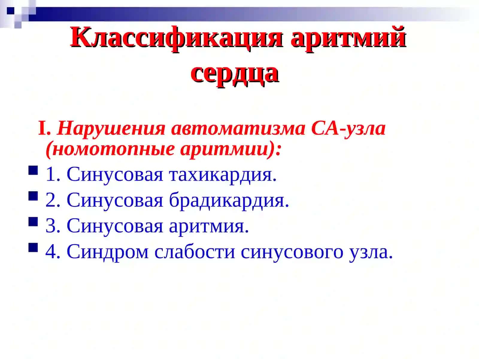 Аритмии и блокады сердца 4