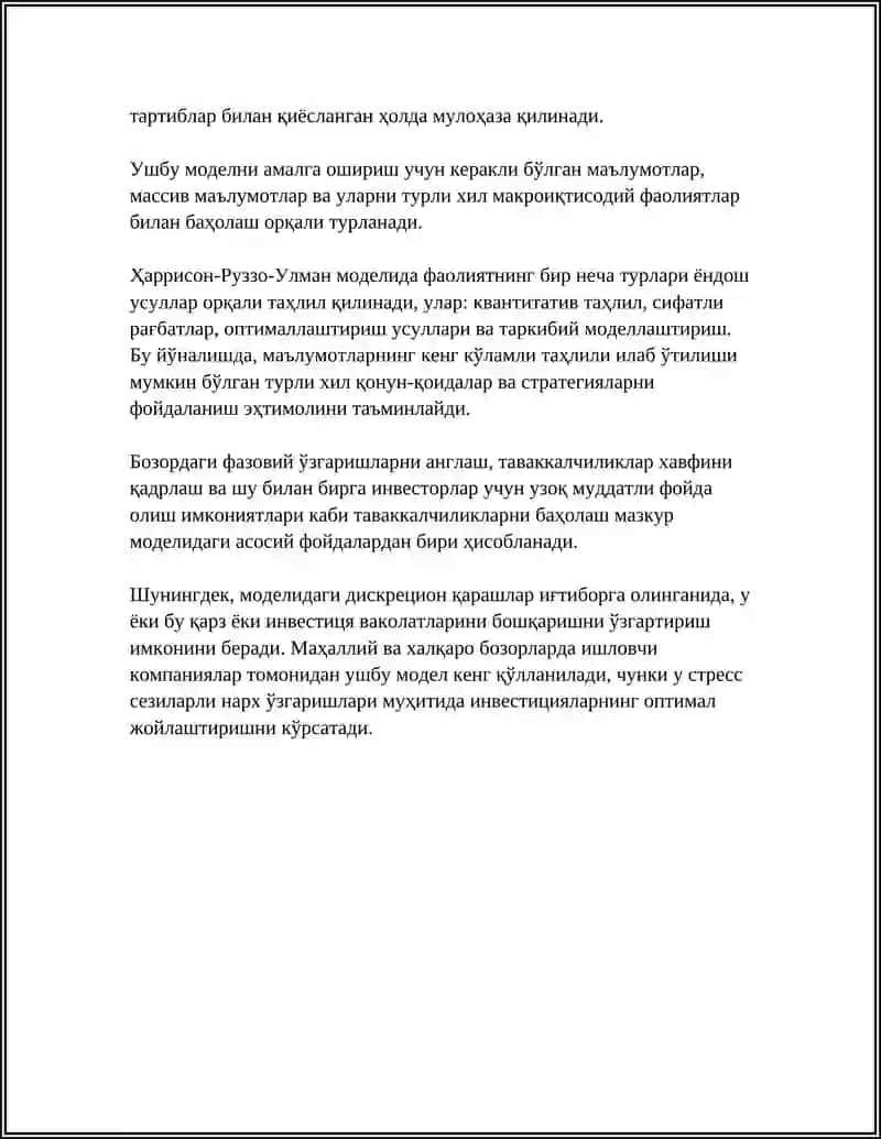 ХАРРИСОН-РУЗЗО-УЛМАННИНГ ДИСКРЕЦИОН МОДЕЛИ 4