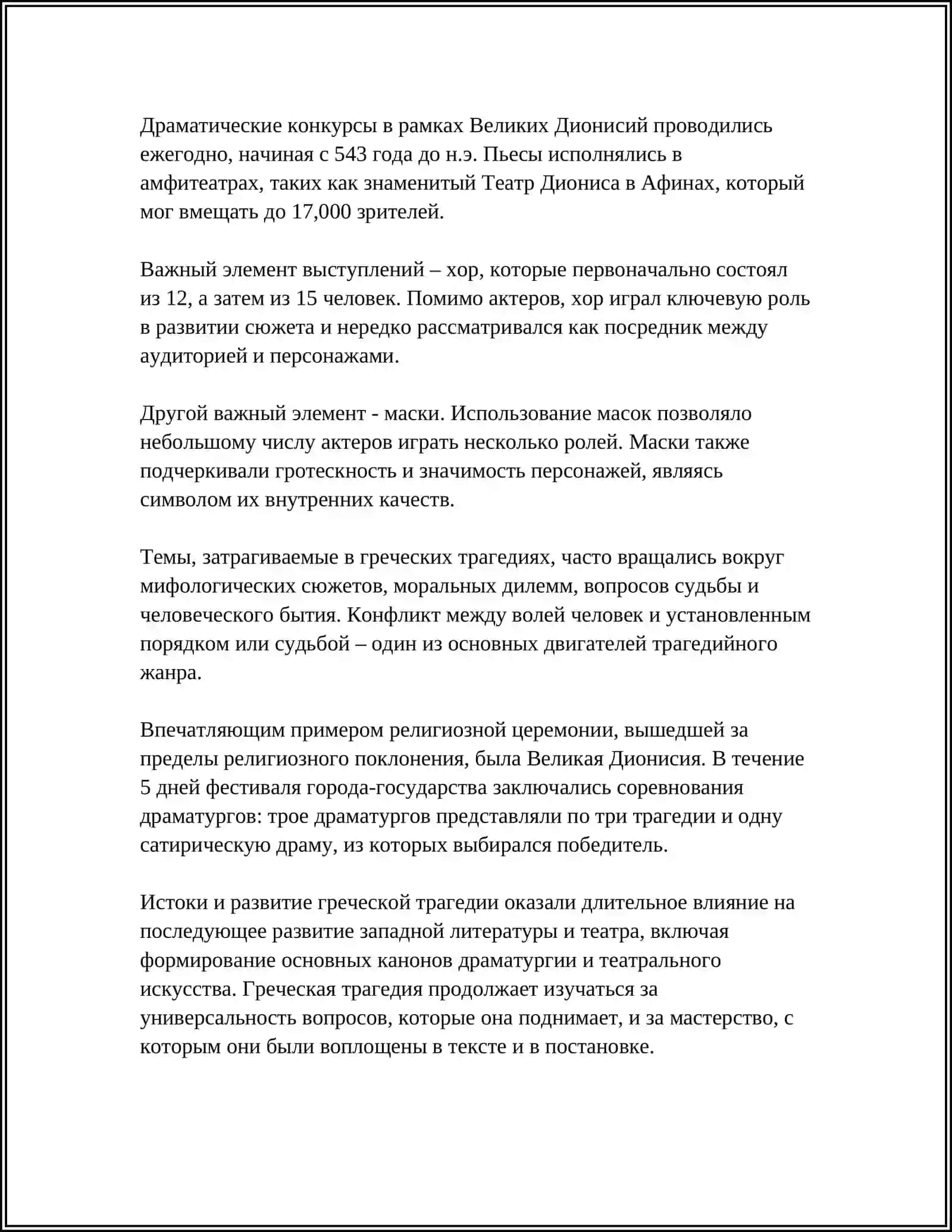 ГРЕЧЕСКАЯ ТРАГЕДИЯ(ЭСХИЛ) 4
