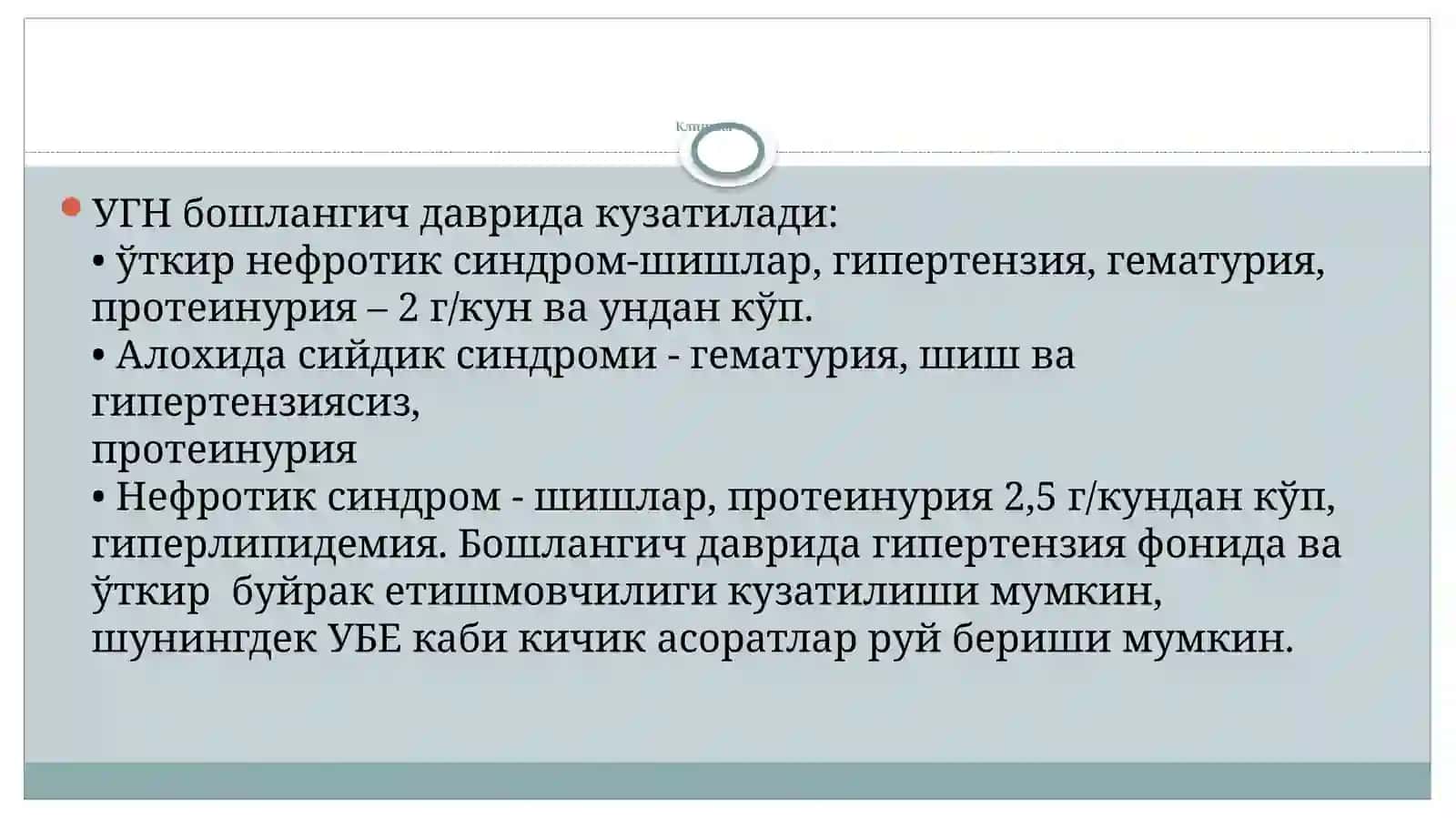 Ўткир гломерулонефрит 4