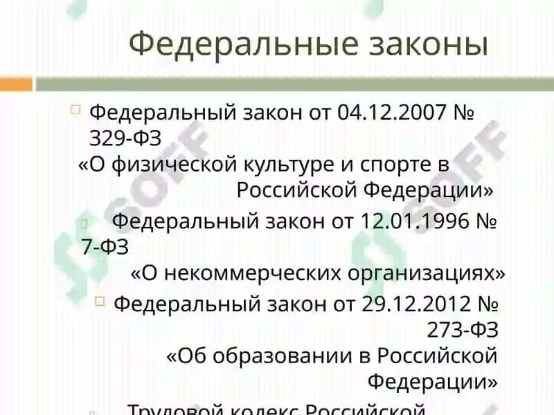 Нормативно-правовое регулирование в области физической культуры и спорта 5