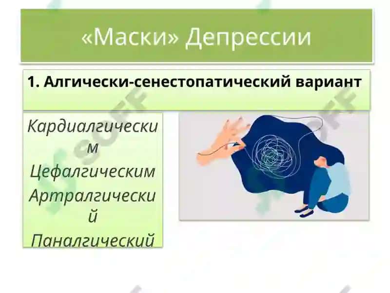 Маскированная депрессия 5