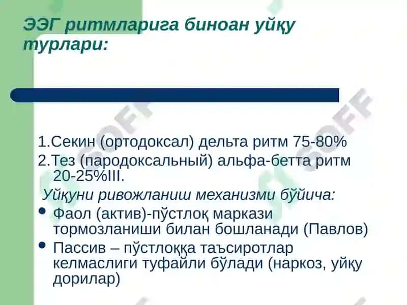 Уйқу Физиологияси 5