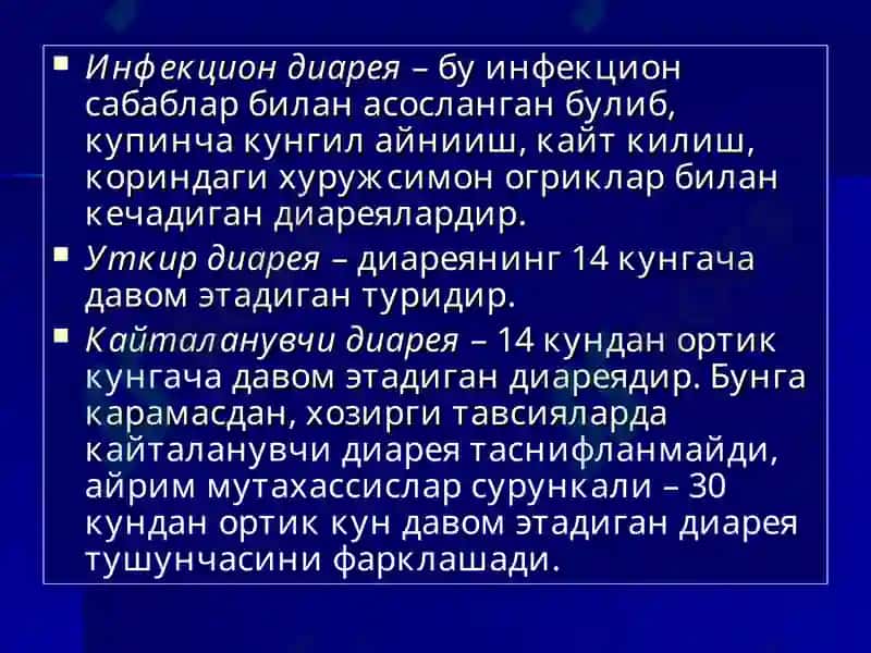Ич кетиш синдроми билан кечувчи касалликларни барвакт аниклаш ва таккослаш ташхисоти. УАШ тактикаси 5
