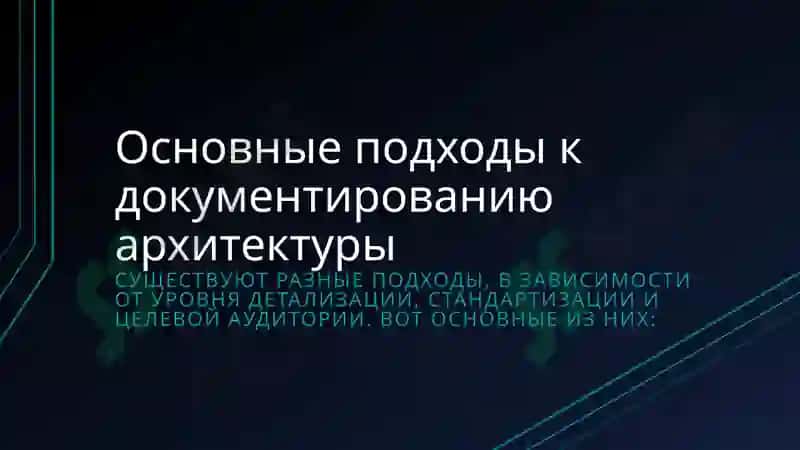 Подходы к документированию архитектуры программного обеспечения 5