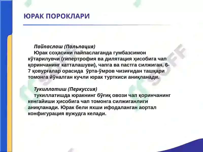 ЮРАК ПОРОКЛАРИ. АОРТА КЛАПАНИНИНГ ЕТИШМОВЧИЛИГИ. 
АОРТА ОҒЗИНИНГ СТЕНОЗИ. 
ҚОН АЙЛАНИШИ ЕТИШМОВЧИЛ 5
