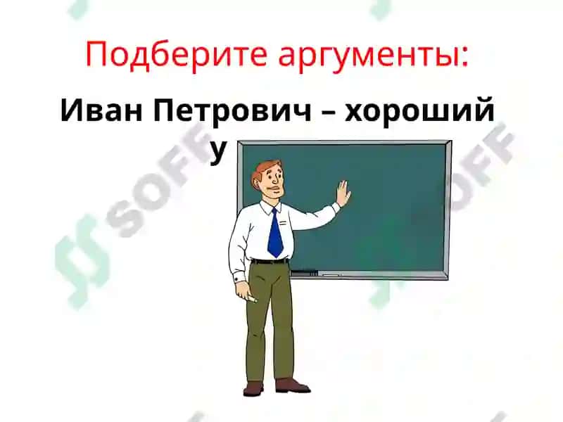 Ошибки аргументации 5