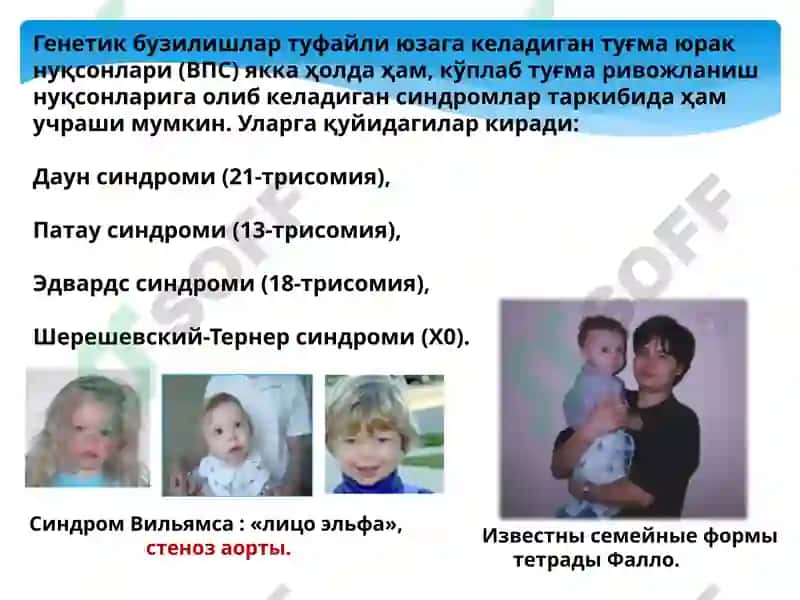 Туғма юрак нуксонлари 5