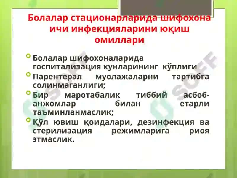Болалар стационарларида ва реанимация бўлимларида шифохона ичи инфекциялари олдини олиш ва уларни текшириш тартиби 5