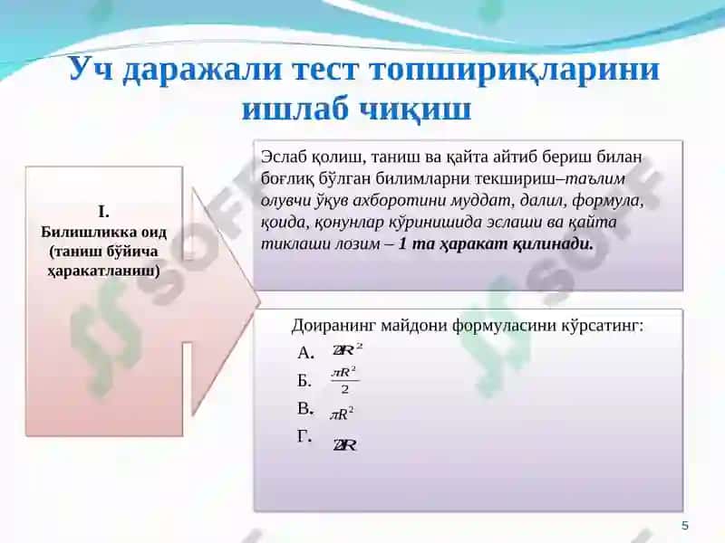 Физикада ўқувчиларнинг билим, кўникма ва малакаларни муваффақиятли ўзлаштириш бўйича уч даражали тест топшириқларини ишлаб чиқиш усуллари 5