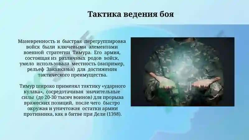 Военная стратегия Амира Темура 5