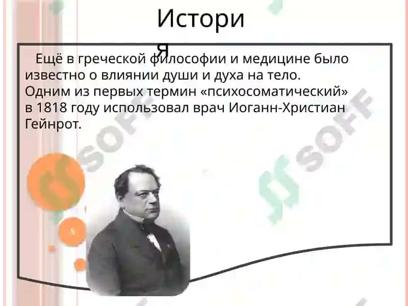 Основыи методология психосоматической медицины 5