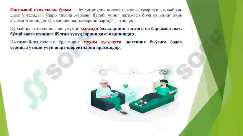 ОИЛАВИЙ ЗЎРАВОНЛИК ҚУРБОНЛАРИ БЎЛГАН БОЛАЛАР УЧУН ИЖТИМОИЙ ВА ПСИХОЛОГИК ЁРДАМ 5