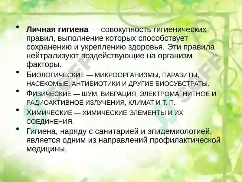 Гигиена 5