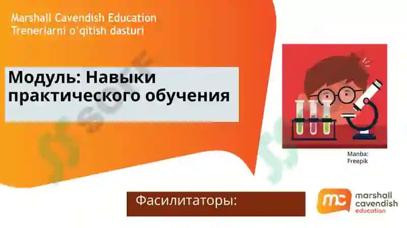 Программа подготовки тренеров (TTT) MCE 5