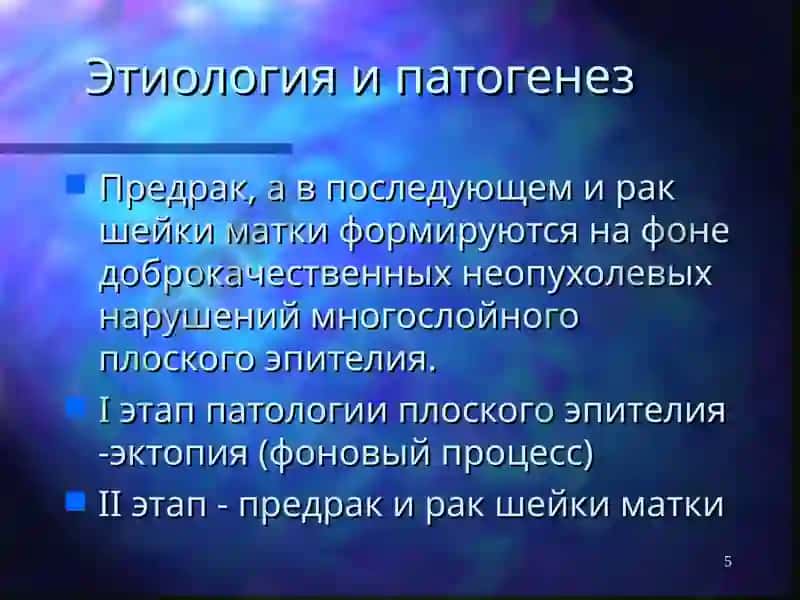 Рак шейки матки 5