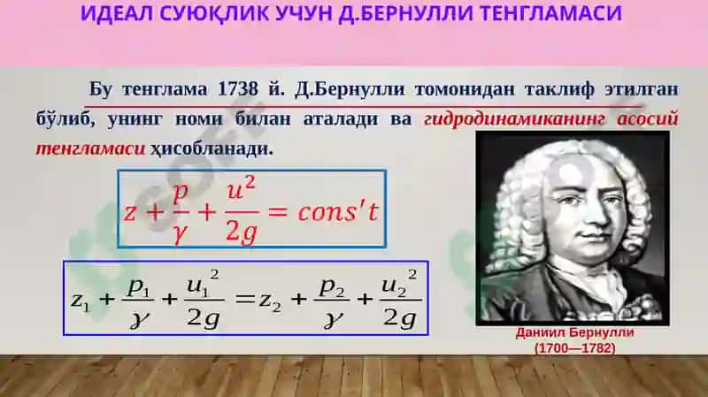 Суюқлик оқими учун Д.Бернулли тенгламаси 5