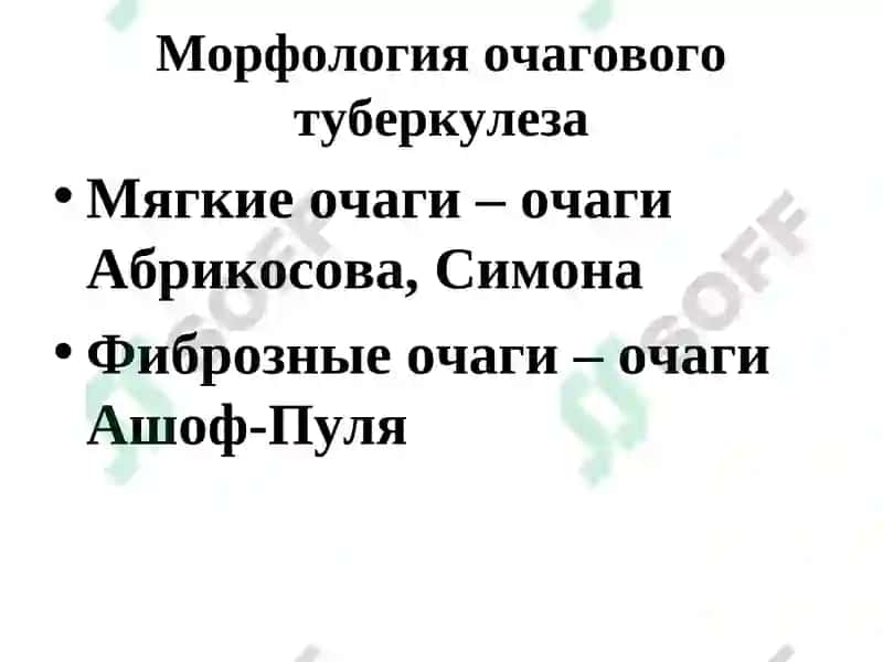 ОЧАГОВЫЙ, ИНФИЛЬТРАТИВНЫЙ ТУБЕРКУЛЕЗ ЛЕГКИХ 5