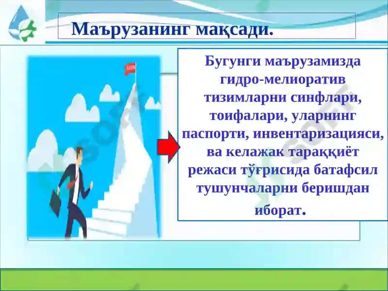 Ирригация тизимларида гидроэнергетика объектлари ва гидромелиоратив тизимларни паспорти, инвентаризацияси ва келажак тараққиёт режаси тўғрисида тушунчалар 5