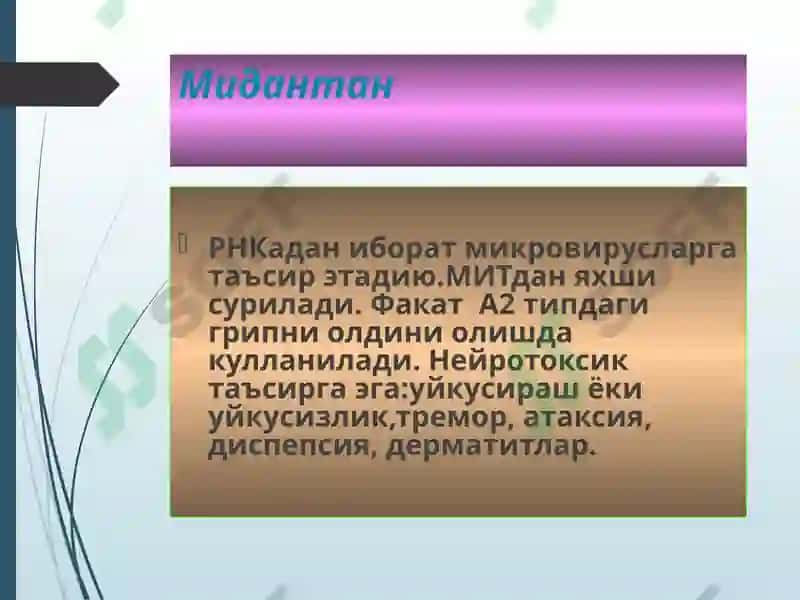 Вирусларга карши воситалар 5
