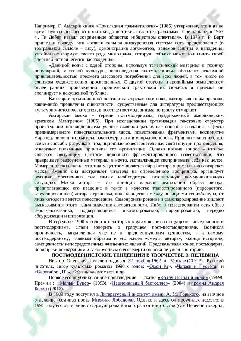 СОВРЕМЕННЫЙ РУССКИЙ ПОСТМОДЕРНИЗМ 6