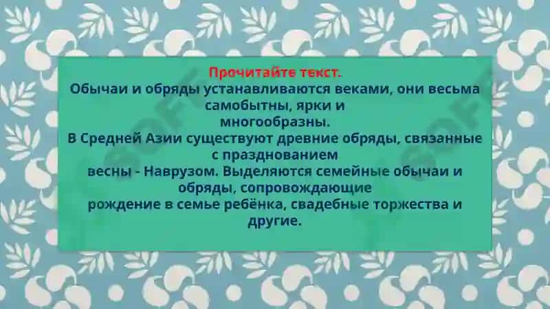 Лексическая тема.Духовность и культура спасут мир. Национальные традиции и обычаи. 6