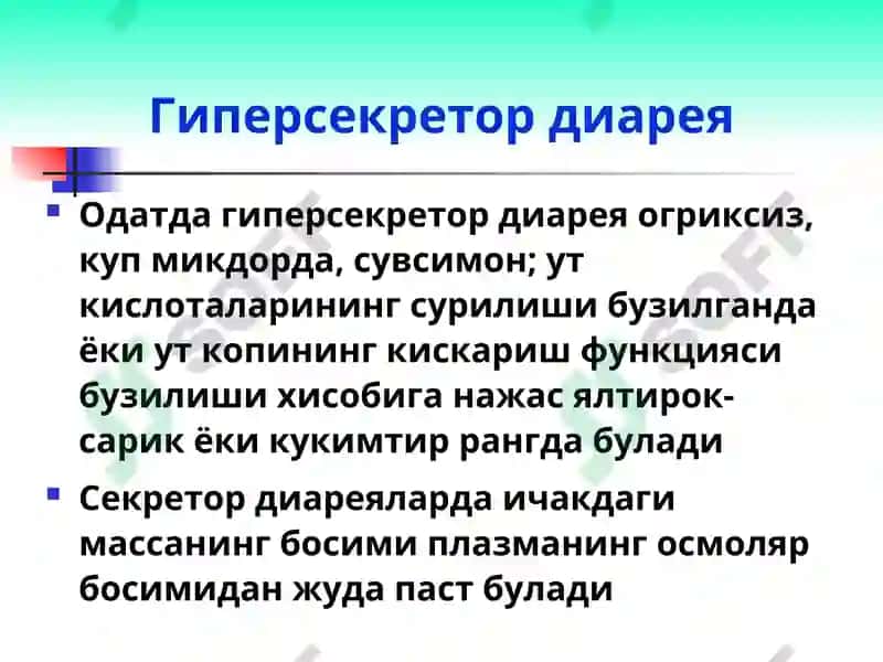 Диарея синдроми 6
