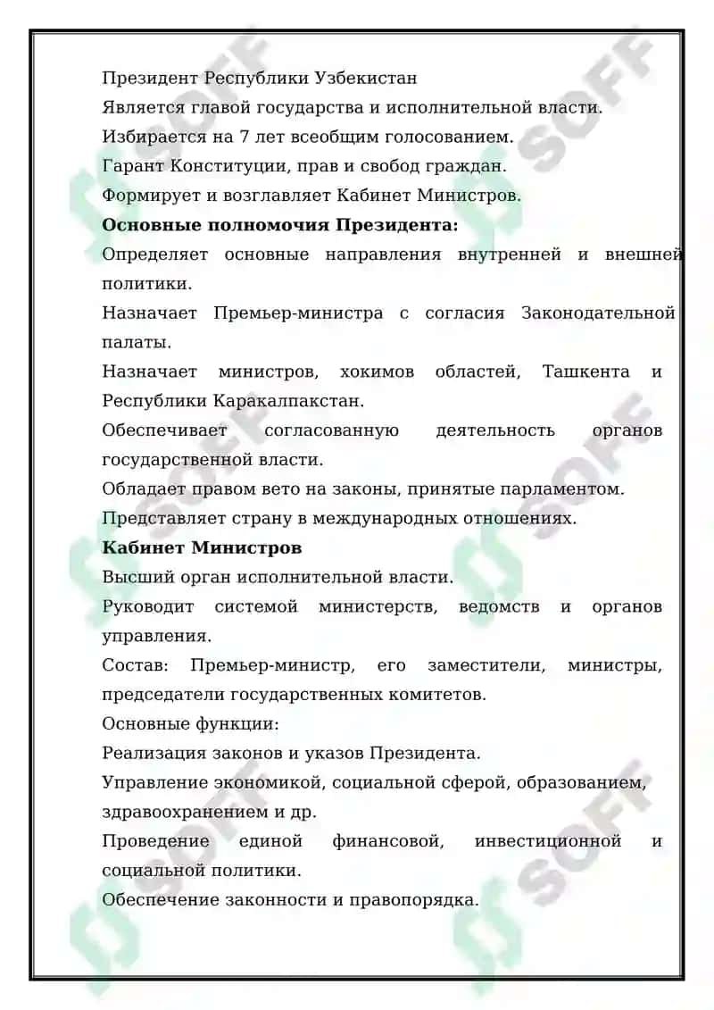 Организация деятельности органов государственной власти Республики Узбекистан cогласно новой Конституции Республики Узбекистан 2023 года. 6