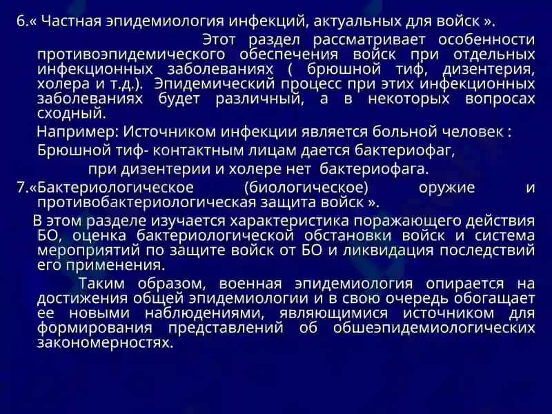 Теоретические и методические основы военной эпидемиологии 6