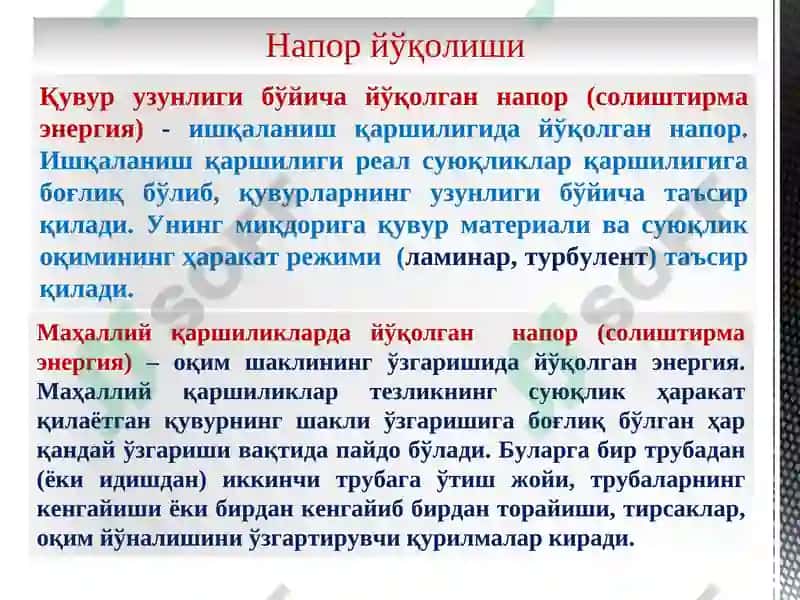 Гидравлик қаршиликлар. Қувурларда напор (солиштирма энергия) йўқолишини ҳисоблаш 6