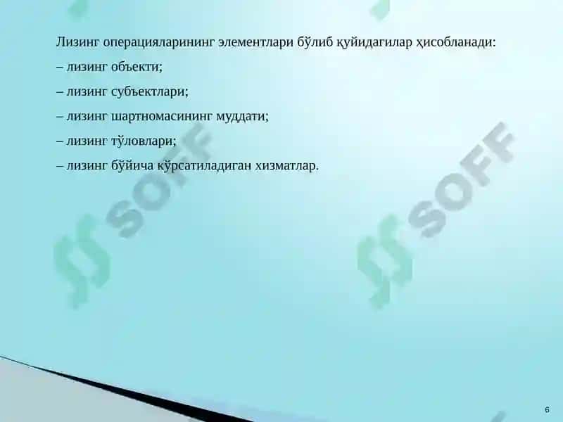 Тижорат банкларининг лизинг операциялари 6