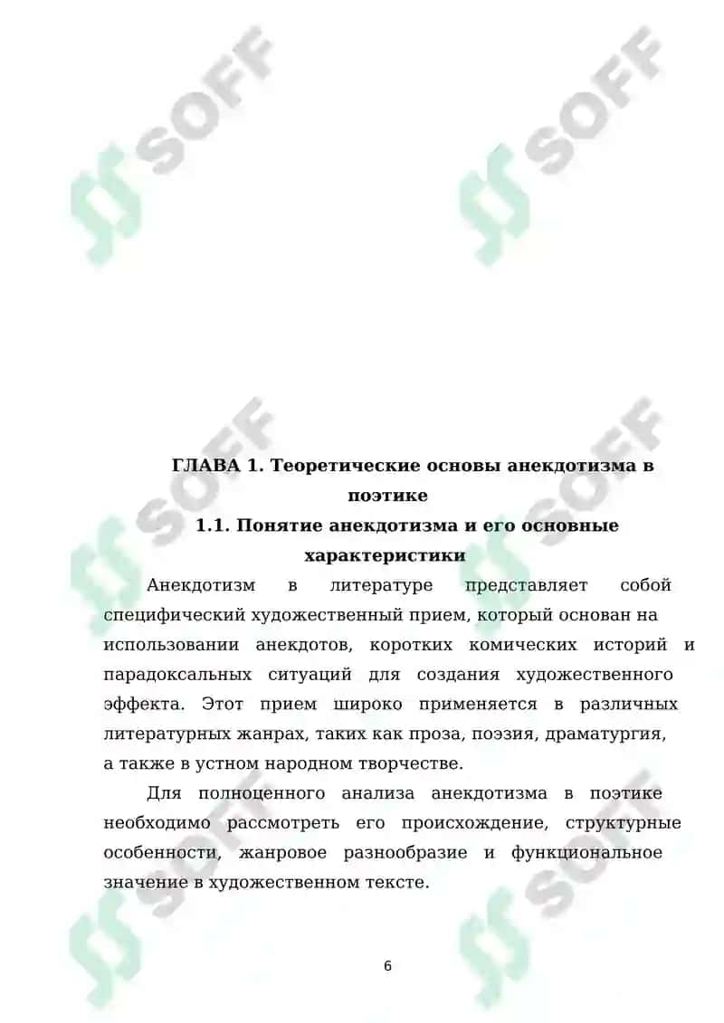 Художественная природа анектодизма в поэтике 6