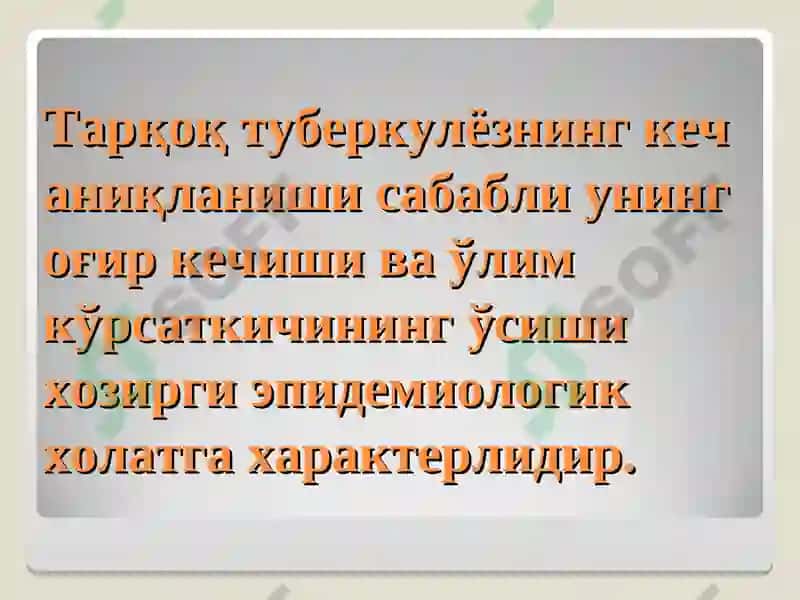 ТАРҚОҚ ТУБЕРКУЛЁЗ 6